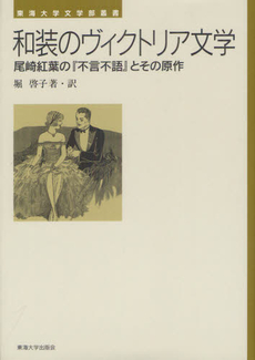 良書網 和装のヴィクトリア文学 出版社: 東海大学出版会 Code/ISBN: 9784486019428