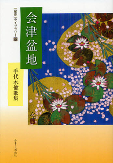 良書網 会津盆地 出版社: かまくら春秋社 Code/ISBN: 9784774005683