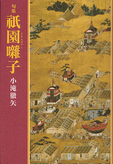 良書網 祇園囃子 出版社: 本阿弥書店 Code/ISBN: 9784776808947