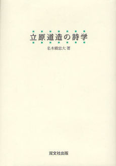 良書網 立原道造の詩学 出版社: 双文社出版 Code/ISBN: 9784881646106