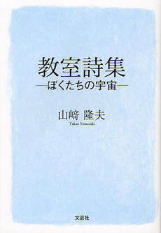 良書網 教室詩集 出版社: 文芸社 Code/ISBN: 9784286121635