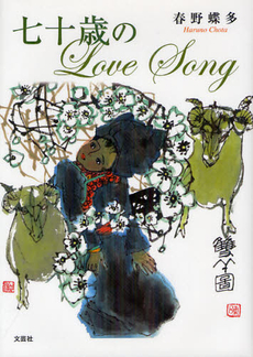 七十歳のＬｏｖｅ　Ｓｏｎｇ