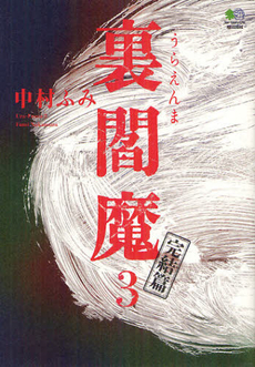 良書網 裏閻魔 3 出版社: エイ出版社 Code/ISBN: 9784777923748