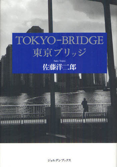 良書網 東京ブリッジ 出版社: ｼﾞｮﾙﾀﾞﾝ Code/ISBN: 9784915933424