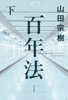 良書網 百年法 下 出版社: 角川書店 Code/ISBN: 9784041101919