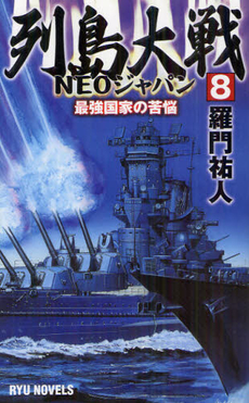 良書網 列島大戦ＮＥＯジャパン 8 出版社: 経済界 Code/ISBN: 9784766731835