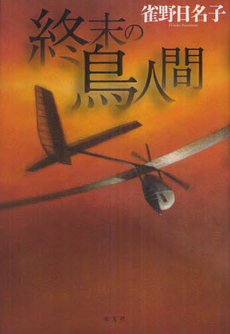 良書網 終末の鳥人間 出版社: 光文社 Code/ISBN: 9784334928377