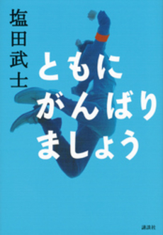 良書網 ともにがんばりましょう 出版社: 講談社 Code/ISBN: 9784062177825