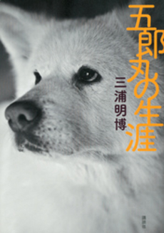 良書網 五郎丸の生涯 出版社: 講談社 Code/ISBN: 9784062177788