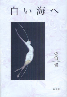 良書網 白い海へ 出版社: 鳥影社 Code/ISBN: 9784862653574