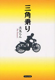 良書網 三角乗り 出版社: 日本文学館 Code/ISBN: 9784776532637