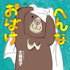 へんなおばけ