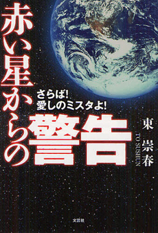 良書網 赤い星からの警告 出版社: 文芸社 Code/ISBN: 9784286121642