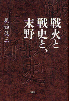 戦火と戦史と、末野