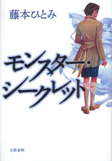 良書網 モンスター・シークレット 出版社: 文藝春秋 Code/ISBN: 9784163815404