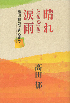 良書網 晴れときどき涙雨 出版社: 創美社 Code/ISBN: 9784420310604