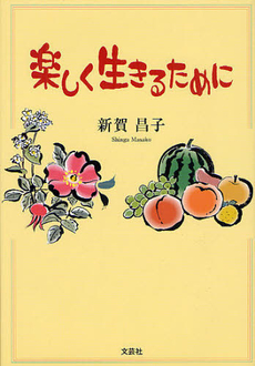 良書網 楽しく生きるために 出版社: 文芸社 Code/ISBN: 9784286122571