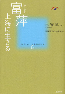 良書網 コレクション中国同時代小説 6 出版社: 勉誠出版 Code/ISBN: 9784585295167