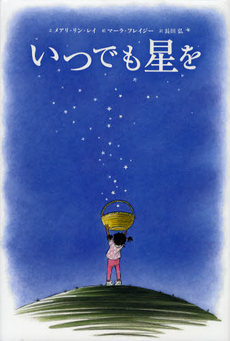 良書網 いつでも星を 出版社: ブロンズ新社 Code/ISBN: 9784893095466