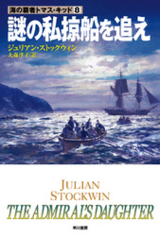 良書網 謎の私掠船を追え 出版社: 早川書房 Code/ISBN: 9784150412630