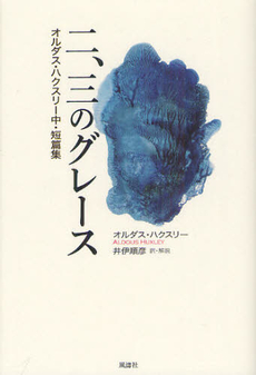 良書網 二、三のグレース 出版社: 風涛社 Code/ISBN: 9784892193569