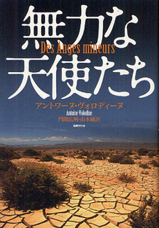 良書網 無力な天使たち 出版社: 国書刊行会 Code/ISBN: 9784336053640