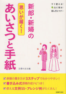 良書網 新郎・新婦の思いが届く！あいさつと手紙 出版社: 主婦の友社 Code/ISBN: 9784072838778