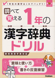 調べて覚える１年の漢字辞典ドリル