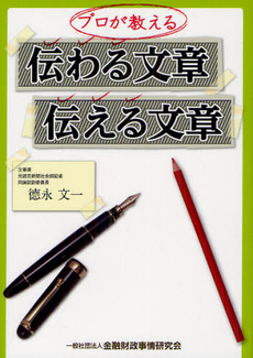 良書網 プロが教える伝わる文章伝える文章 出版社: 金融財政事情研究会 Code/ISBN: 9784322121377