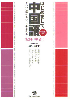 良書網 はじめまして中国語 出版社: TheJapan Code/ISBN: 9784789014915