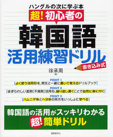 良書網 超！初心者の韓国語活用練習ドリル 出版社: 国際語学社 Code/ISBN: 9784877316334