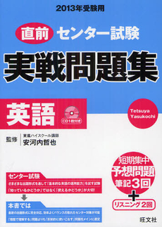 良書網 直前センター試験実戦問題集英語 ２０１３年受験用 出版社: 旺文社 Code/ISBN: 9784010364017