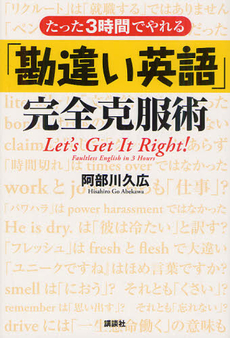 たった３時間でやれる「勘違い英語」完全克服術