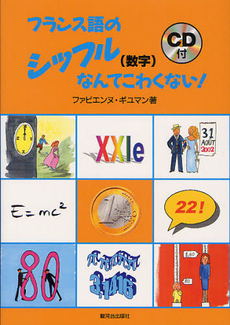 良書網 フランス語のシッフル〈数字〉なんてこわくない！ 出版社: 駿河台出版社 Code/ISBN: 9784411005243