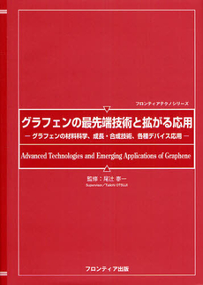 良書網 グラフェンの最先端技術と拡がる応用 出版社: 大河書房 Code/ISBN: 9784902410242