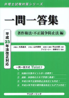 良書網 一問一答集 著作権法・不正競争防止法編 出版社: マスターリンク Code/ISBN: 9784905443032