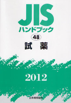 良書網 ＪＩＳハンドブック　試薬 2012 出版社: 日本規格協会 Code/ISBN: 9784542180598