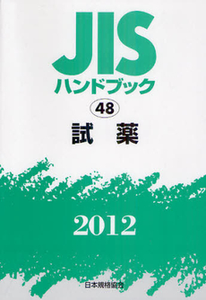 ＪＩＳハンドブック　試薬 2012