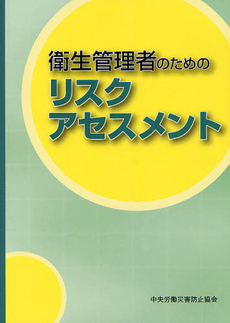 衛生管理者のためのリスクアセスメント