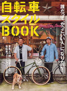 良書網 自転車スタイルＢＯＯＫ 出版社: エイ出版社 Code/ISBN: 9784777923694