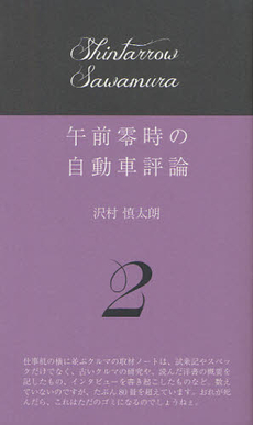 良書網 午前零時の自動車評論 2 出版社: 筑波大学出版会 Code/ISBN: 9784904076224