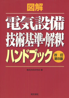 図解電気設備技術基準・解釈ハンドブック 〔２０１２〕改訂第８版