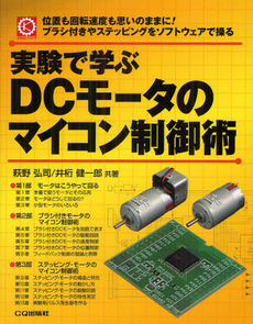 実験で学ぶＤＣモータのマイコン制御術