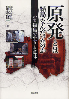 良書網 原発とは結局なんだったのか 出版社: 東京新聞出版局 Code/ISBN: 9784808309657