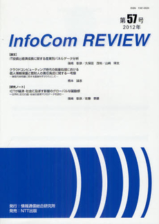 ＩｎｆｏＣｏｍ　ＲＥＶＩＥＷ 第５７号（２０１２）