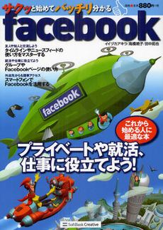 サクッと始めてバッチリ分かるｆａｃｅｂｏｏｋ