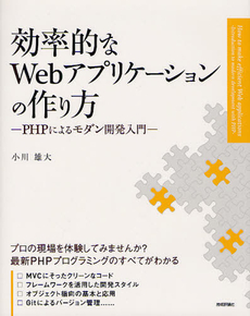 効率的なＷｅｂアプリケーションの作り方