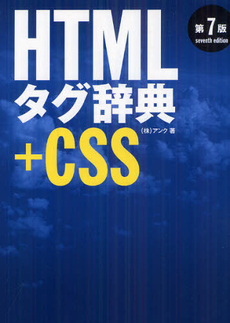 ＨＴＭＬタグ辞典＋ＣＳＳ