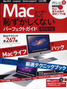 良書網 Ｍａｃユーザーとして恥ずかしくないパーフェクトガイド 出版社: インフォレスト Code/ISBN: 9784861909481