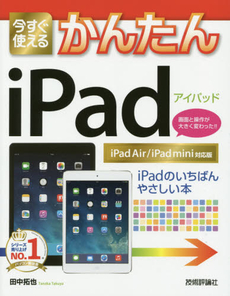 良書網 今すぐ使えるかんたんｉＰａｄ 出版社: 技術評論社 Code/ISBN: 9784774151090